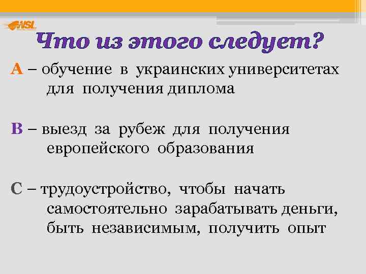   Что из этого следует? А – обучение в украинских университетах  для