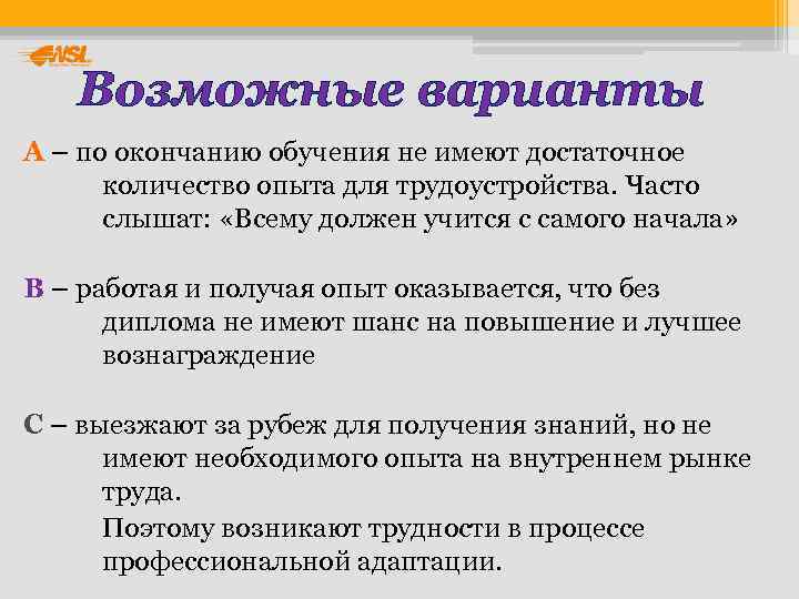   Возможные варианты А – по окончанию обучения не имеют достаточное  количество
