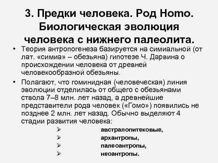  3. Предки человека. Род Homo.  Биологическая эволюция  человека с нижнего палеолита.