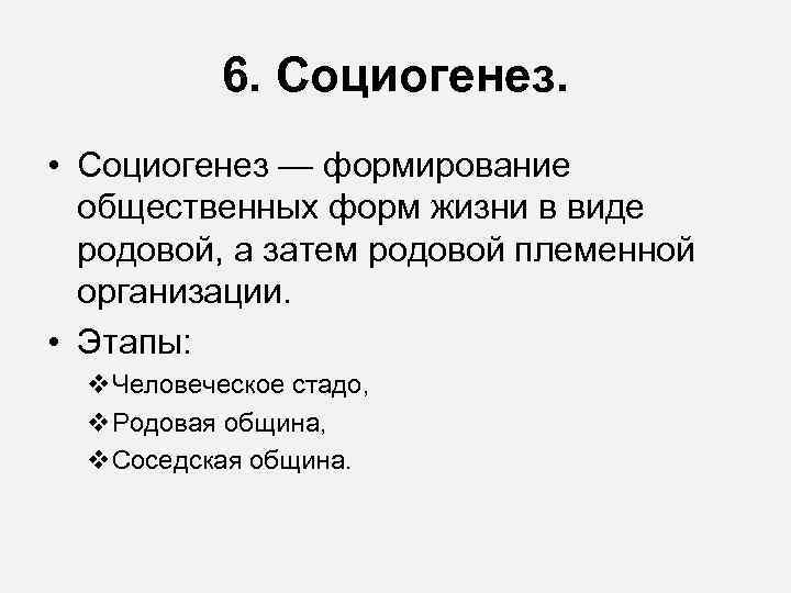   6. Социогенез.  • Социогенез — формирование  общественных форм жизни в