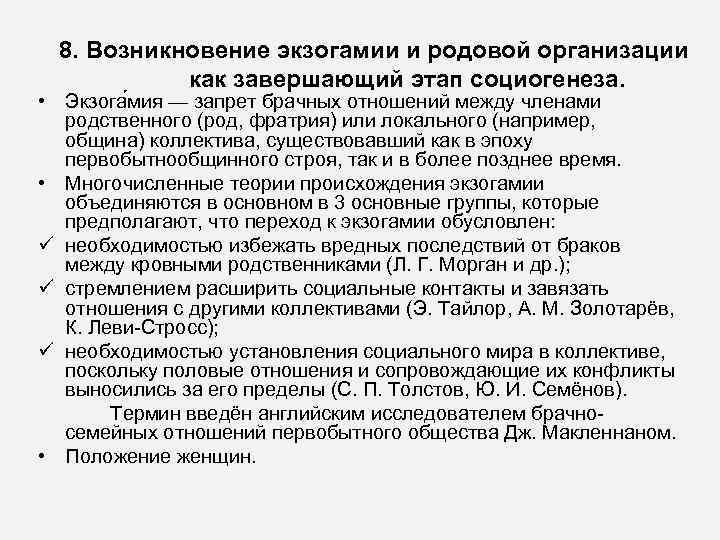  8. Возникновение экзогамии и родовой организации   как завершающий этап социогенеза. 