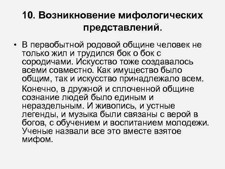 10. Возникновение мифологических   представлений.  • В первобытной родовой общине человек