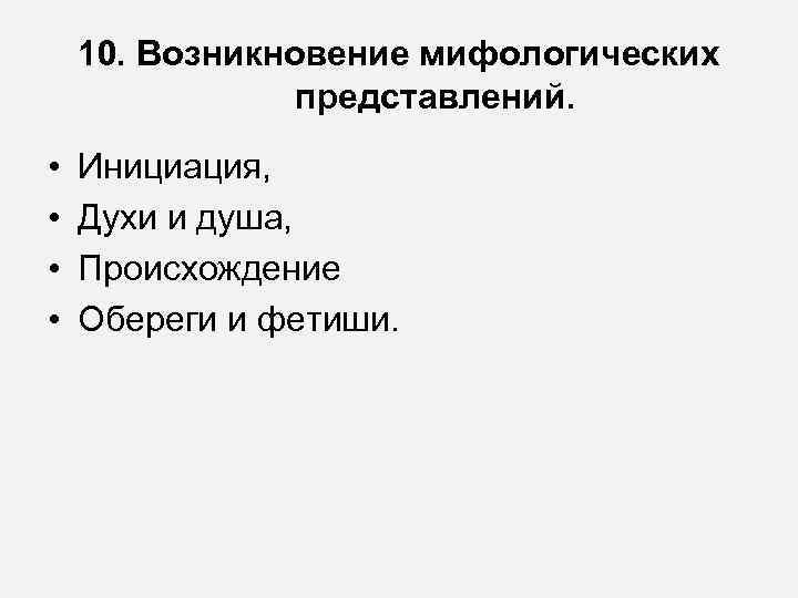   10. Возникновение мифологических   представлений.  •  Инициация,  •