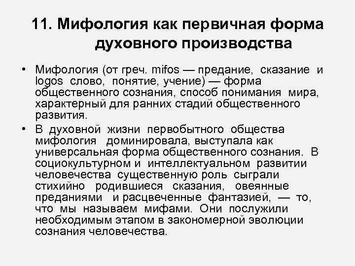  11. Мифология как первичная форма   духовного производства • Мифология (от греч.