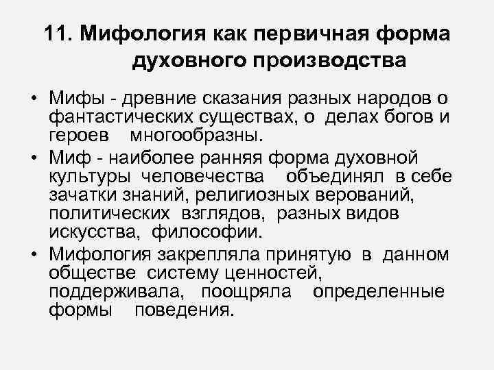  11. Мифология как первичная форма   духовного производства • Мифы  древние