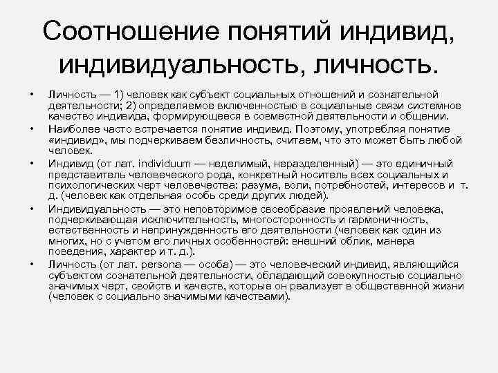   Соотношение понятий индивид,  индивидуальность, личность.  •  Личность — 1)