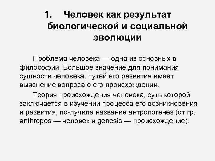  1. Человек как результат  биологической и социальной    эволюции Проблема