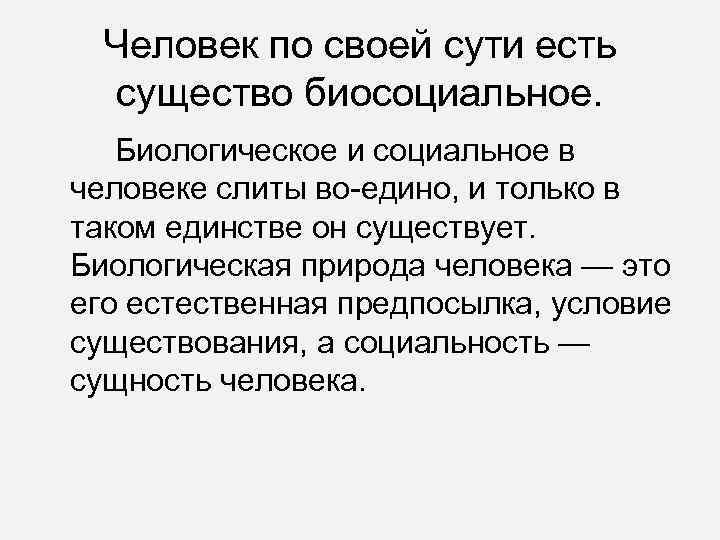  Человек по своей сути есть  существо биосоциальное. Биологическое и социальное в человеке