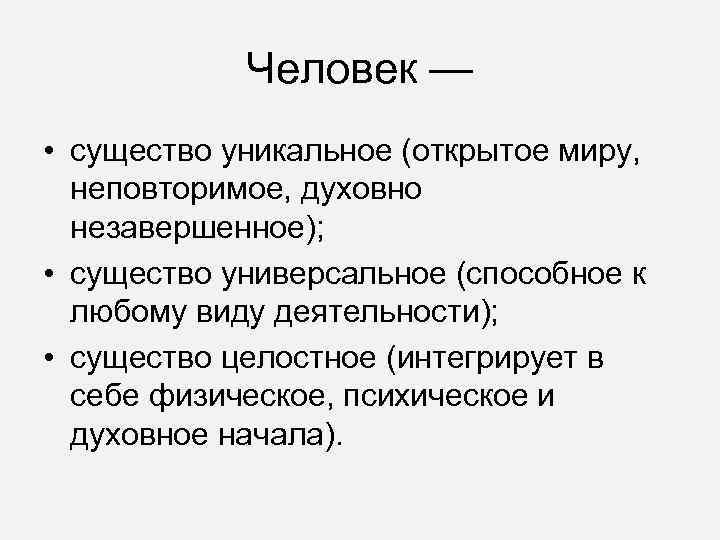   Человек — • существо уникальное (открытое миру,  неповторимое, духовно  незавершенное);