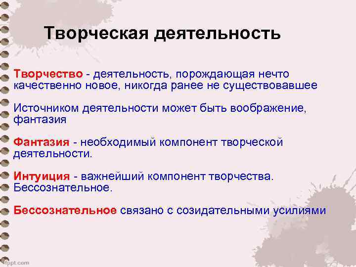   Творческая деятельность Творчество - деятельность, порождающая нечто качественно новое, никогда ранее не