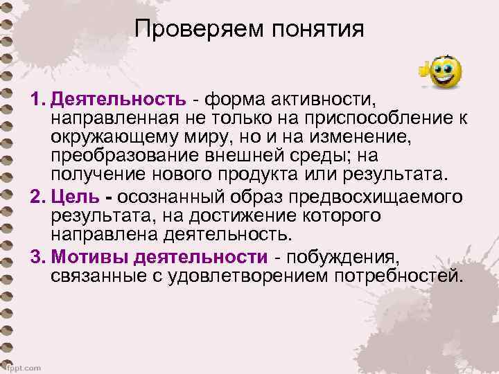    Проверяем понятия 1. Деятельность - форма активности, направленная не только на