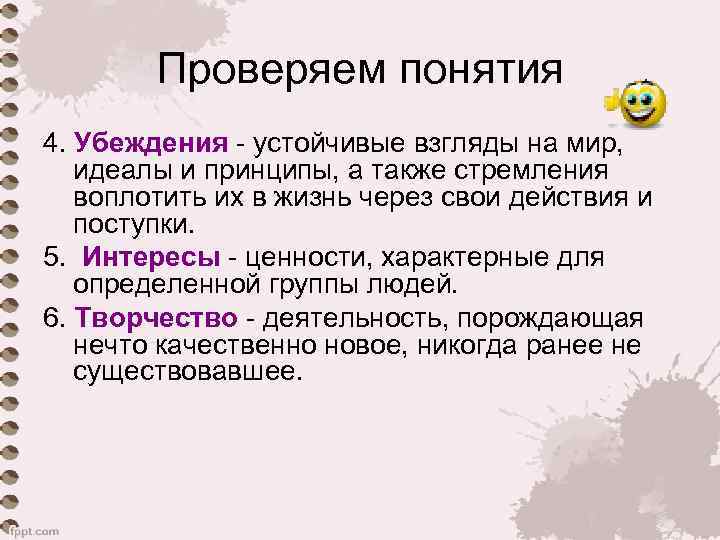   Проверяем понятия 4. Убеждения - устойчивые взгляды на мир, идеалы и принципы,