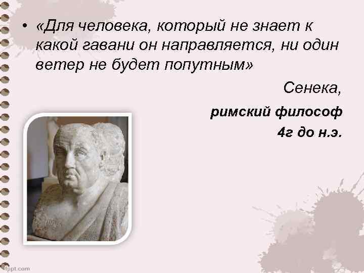  •  «Для человека, который не знает к  какой гавани он направляется,