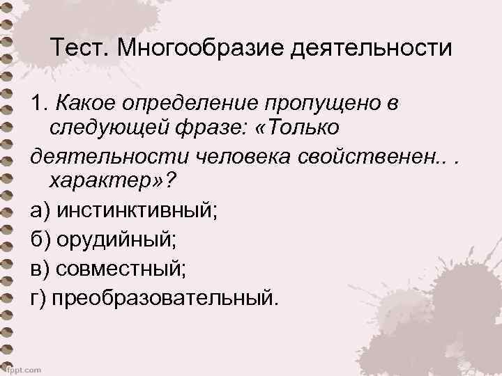  Тест. Многообразие деятельности 1. Какое определение пропущено в следующей фразе:  «Только деятельности