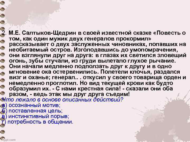 2. М. Е. Салтыков Щедрин в своей известной сказке «Повесть о том, как один