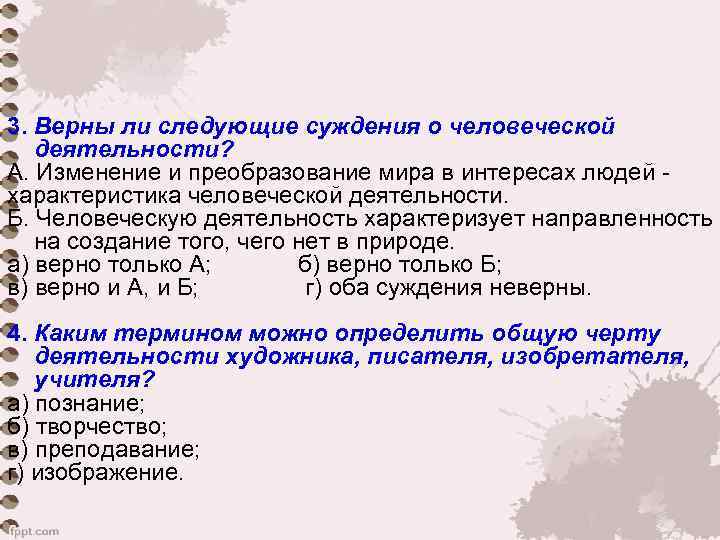 3. Верны ли следующие суждения о человеческой деятельности?  А. Изменение и преобразование мира