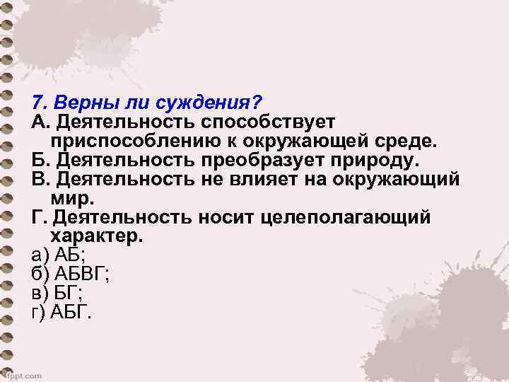 7. Верны ли суждения?  A. Деятельность способствует приспособлению к окружающей среде.  Б.