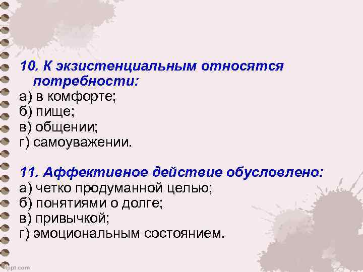 10. К экзистенциальным относятся потребности:  а) в комфорте;  б) пище;  в)