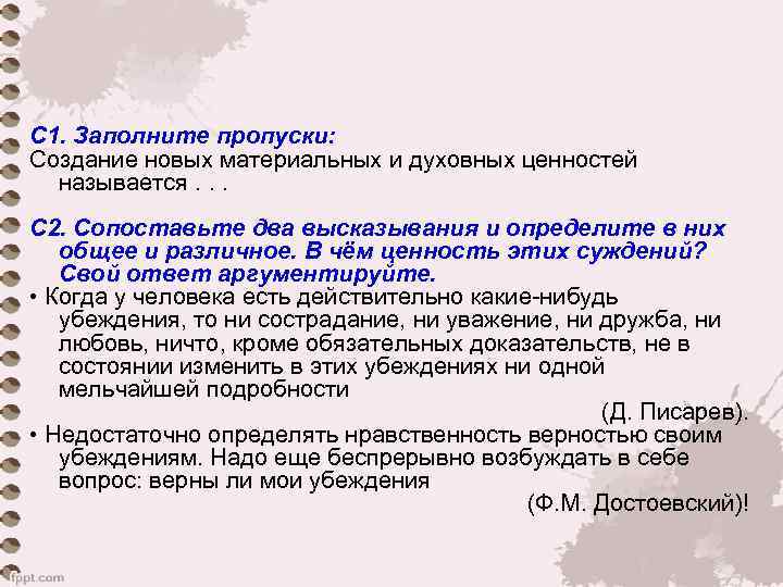 С 1. Заполните пропуски:  Создание новых материальных и духовных ценностей  называется. .