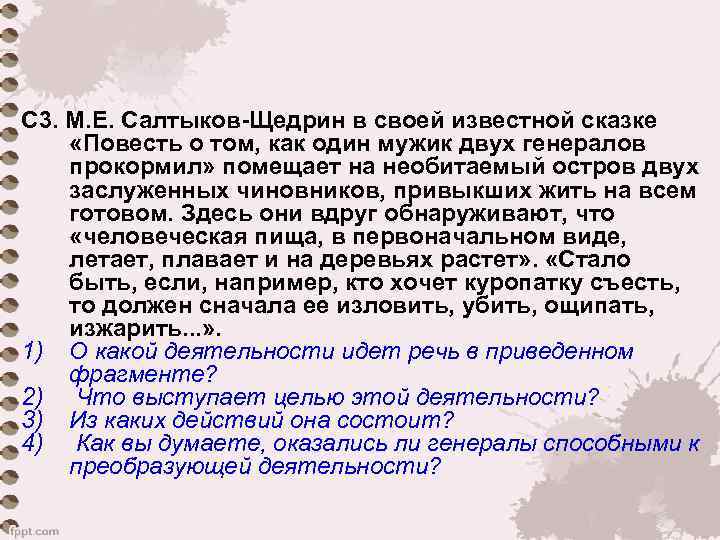 С 3. М. Е. Салтыков Щедрин в своей известной сказке  «Повесть о том,
