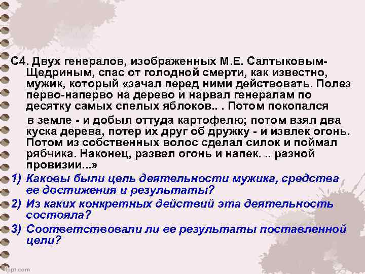 С 4. Двух генералов, изображенных М. Е. Салтыковым  Щедриным, спас от голодной смерти,