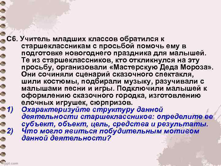 С 6. Учитель младших классов обратился к старшеклассникам с просьбой помочь ему в подготовке