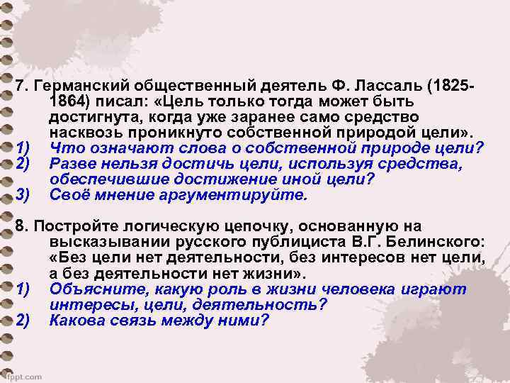 7. Германский общественный деятель Ф. Лассаль (1825  1864) писал:  «Цель только тогда