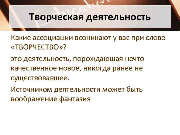  Творческая деятельность Какие ассоциации возникают у вас при слове  «ТВОРЧЕСТВО» ? это