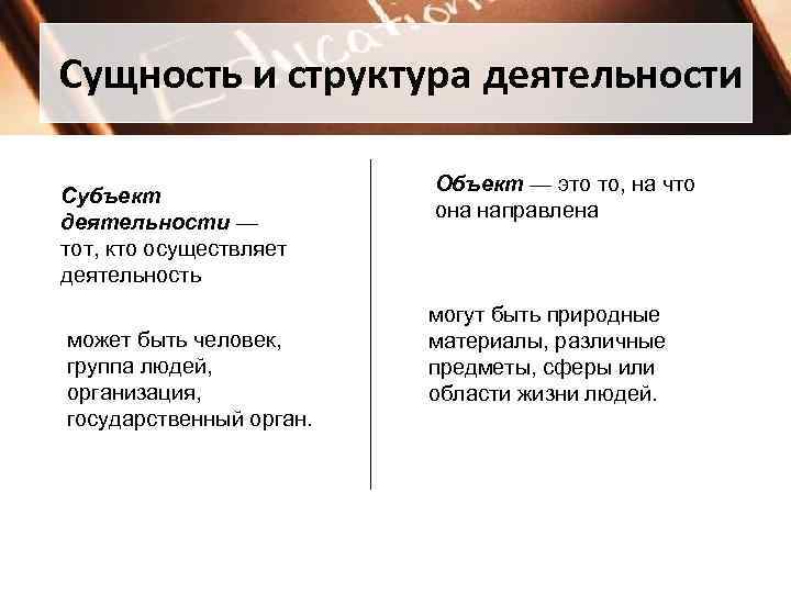 Сущность и структура деятельности      Объект — это то, на