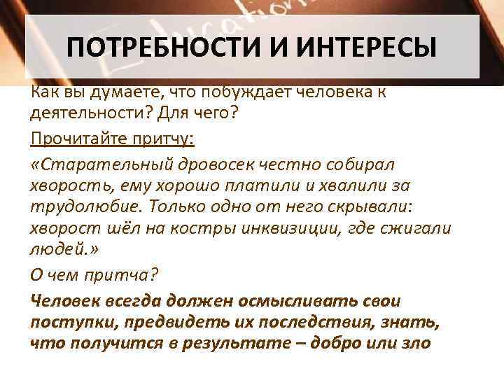   ПОТРЕБНОСТИ И ИНТЕРЕСЫ Как вы думаете, что побуждает человека к деятельности? Для