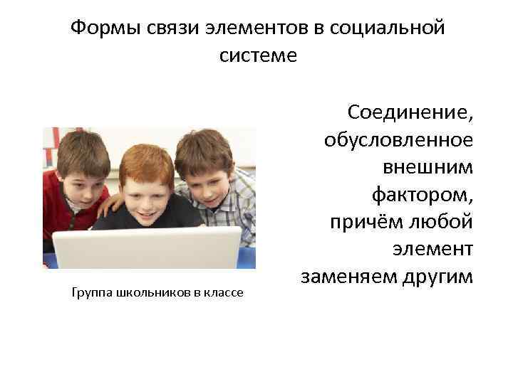 Формы связи элементов в социальной   системе      Соединение,