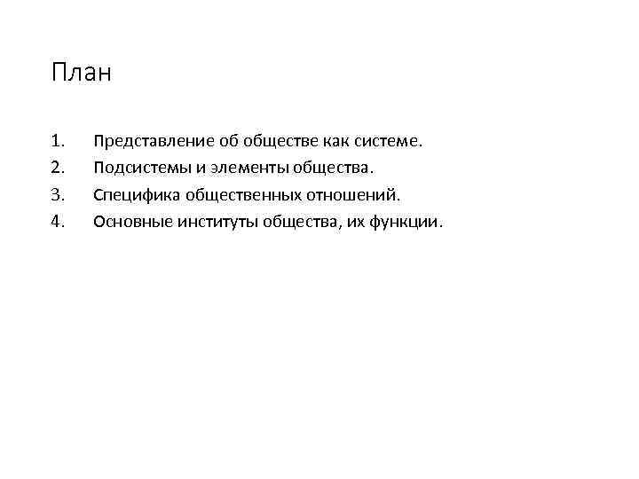 Общество как динамическая система план по обществознанию