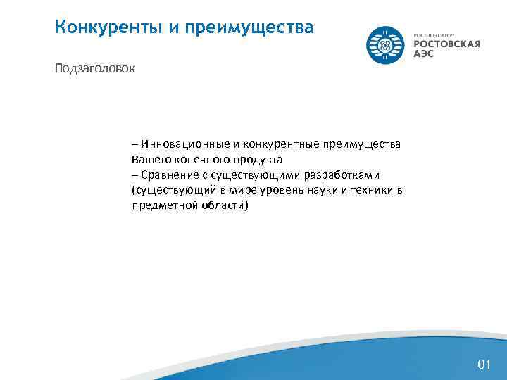Конкуренты и преимущества Подзаголовок    – Инновационные и конкурентные преимущества  Вашего