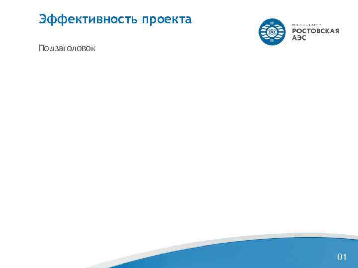 Эффективность проекта Подзаголовок     01 