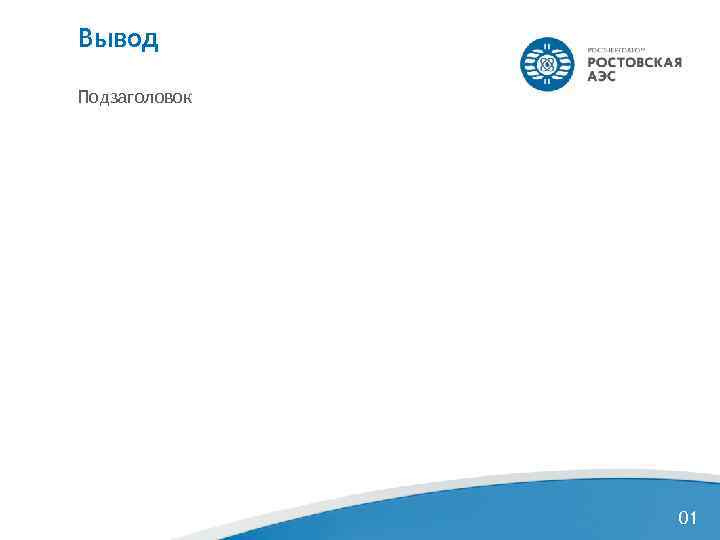 Вывод Подзаголовок    01 