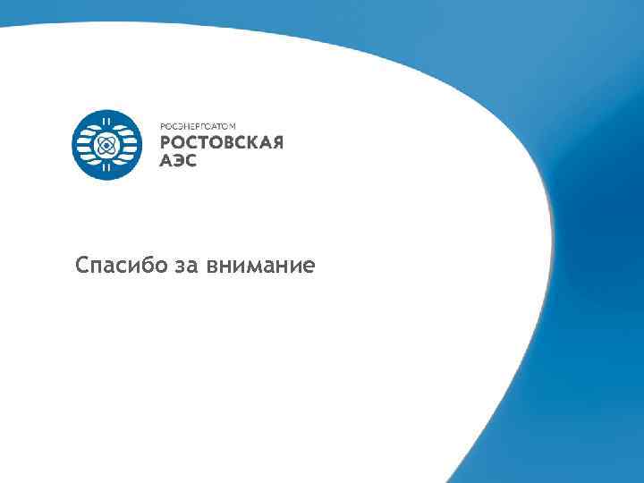 Спасибо за внимание 