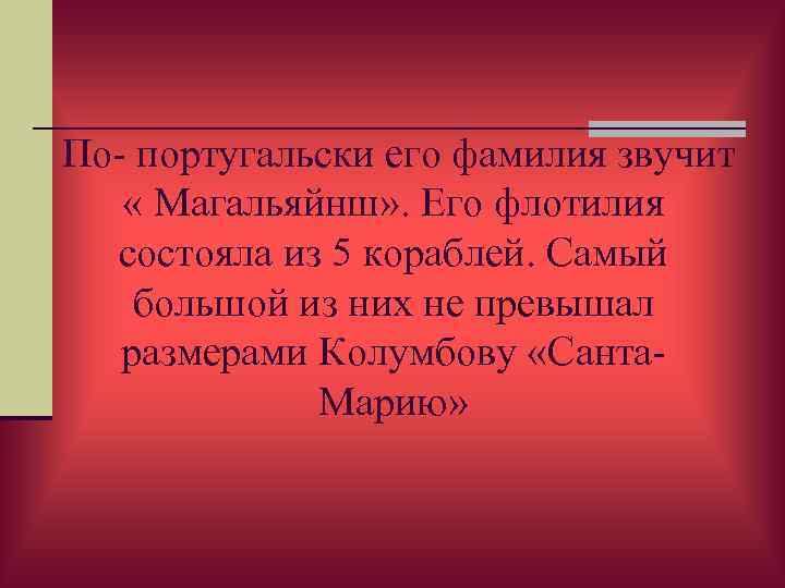 По- португальски его фамилия звучит « Магальяйнш» . Его флотилия  состояла из 5