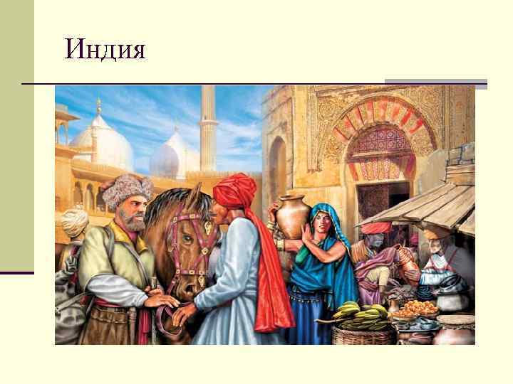 Индия 