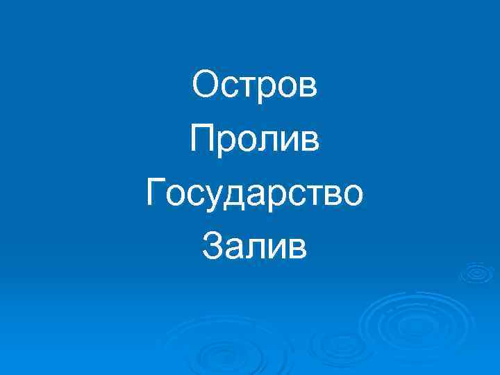  Остров  Пролив Государство  Залив 