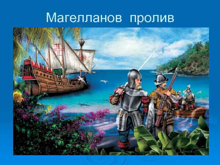 Магелланов пролив 