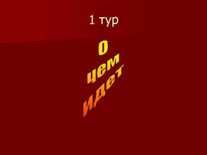 1 тур 