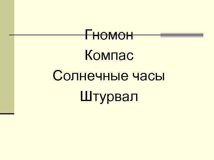   Гномон Компас Солнечные часы  Штурвал 