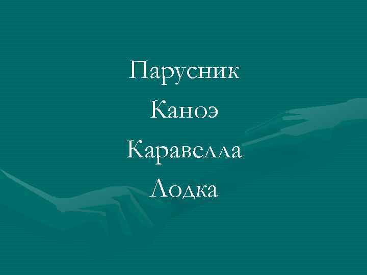 Парусник Каноэ Каравелла Лодка 