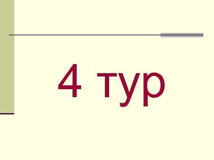 4 тур 