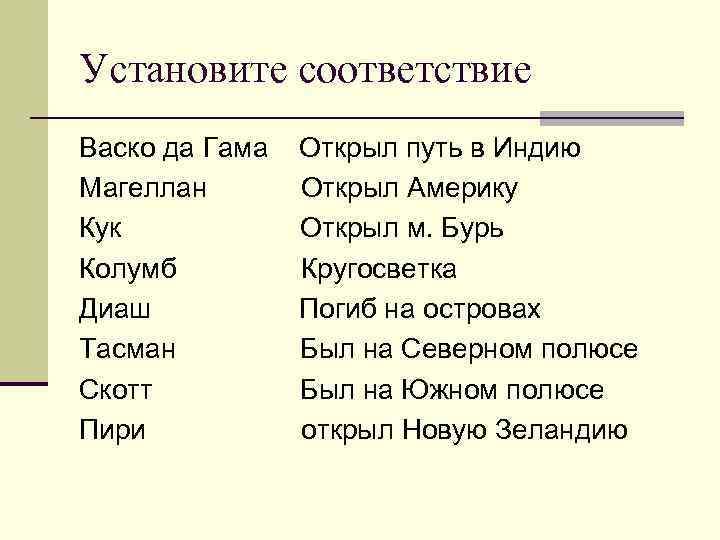Установите соответствие Васко да Гама  Открыл путь в Индию Магеллан  Открыл Америку