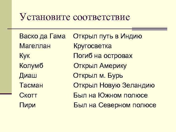 Установите соответствие Васко да Гама  Открыл путь в Индию Магеллан  Кругосветка Кук