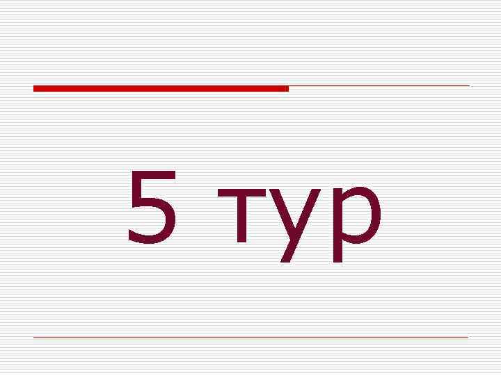 5 тур 