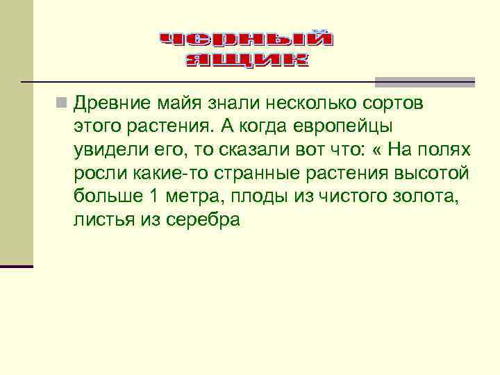 n Древние майя знали несколько сортов этого растения. А когда европейцы увидели его, то
