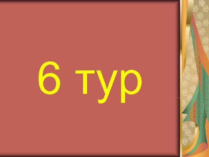 6 тур 