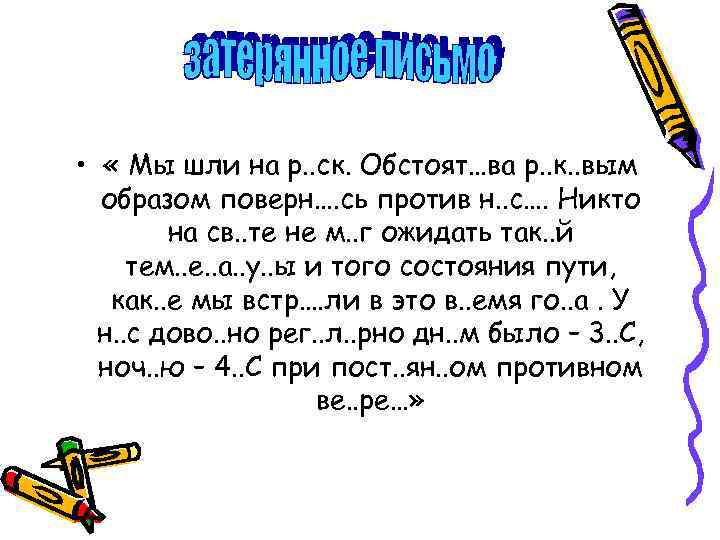  •  « Мы шли на р. . ск. Обстоят…ва р. . к.